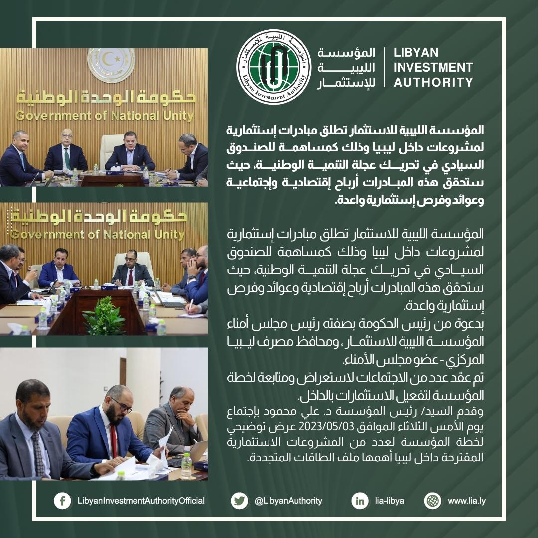 المؤسسة الليبية للاستثمار تطلق مبادرات إستثماريـة لمشروعات داخل ليـبـيـا