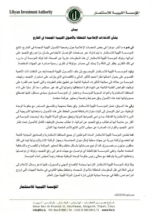 بيـان بشأن الادّعاءات الإعلامية المتعلقة بالأصول الليبية المجمدة في الخارج 1 496058256 1120522923450454 7476127363432396015 n