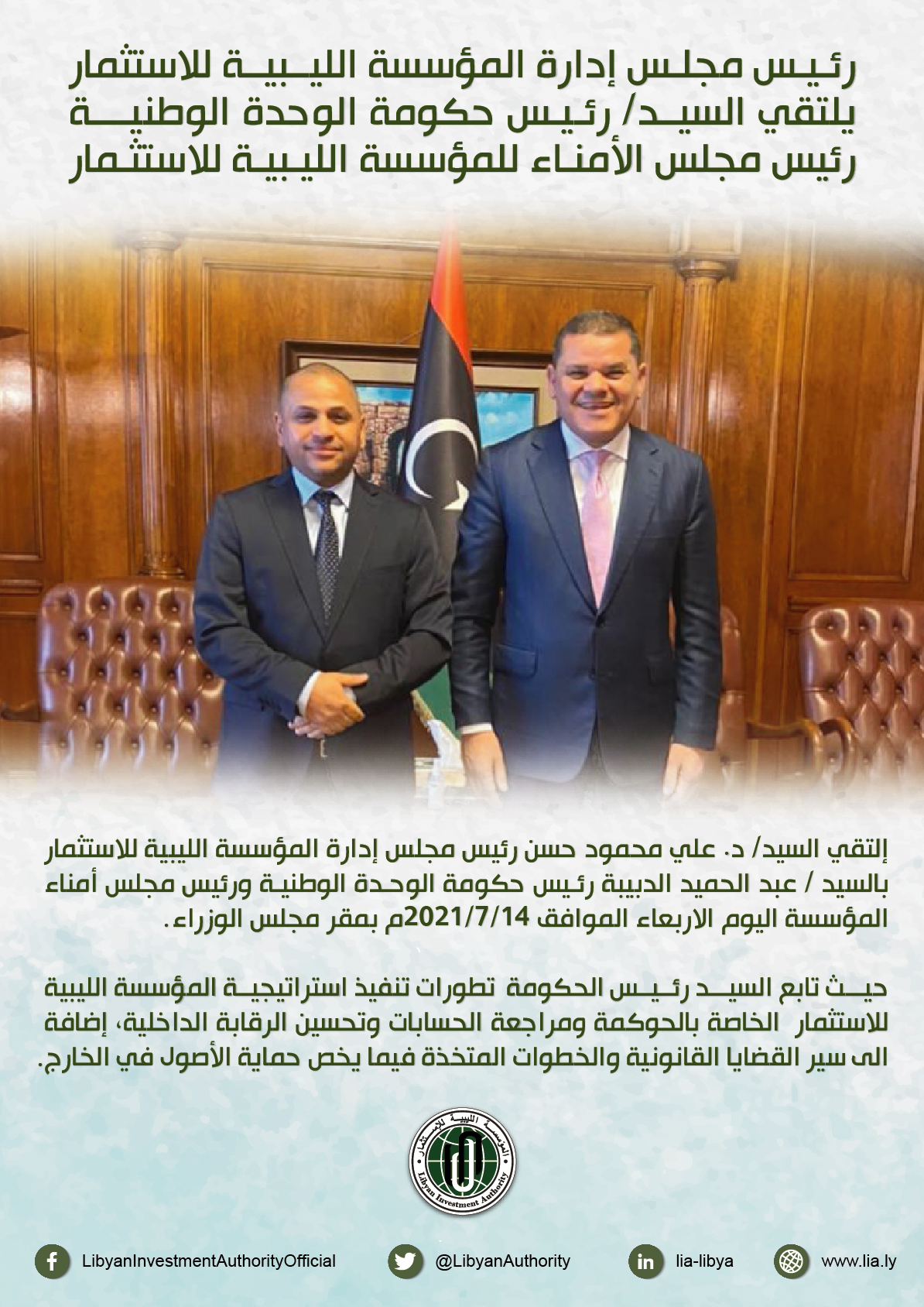 رئيس مجلس إدارة المؤسسة الليبية للاستثمار يلتقي السيد/ رئيس حكومة الوحدة الوطنية رئيس مجلس الأمناء للمؤسسة الليبية للاستثمار