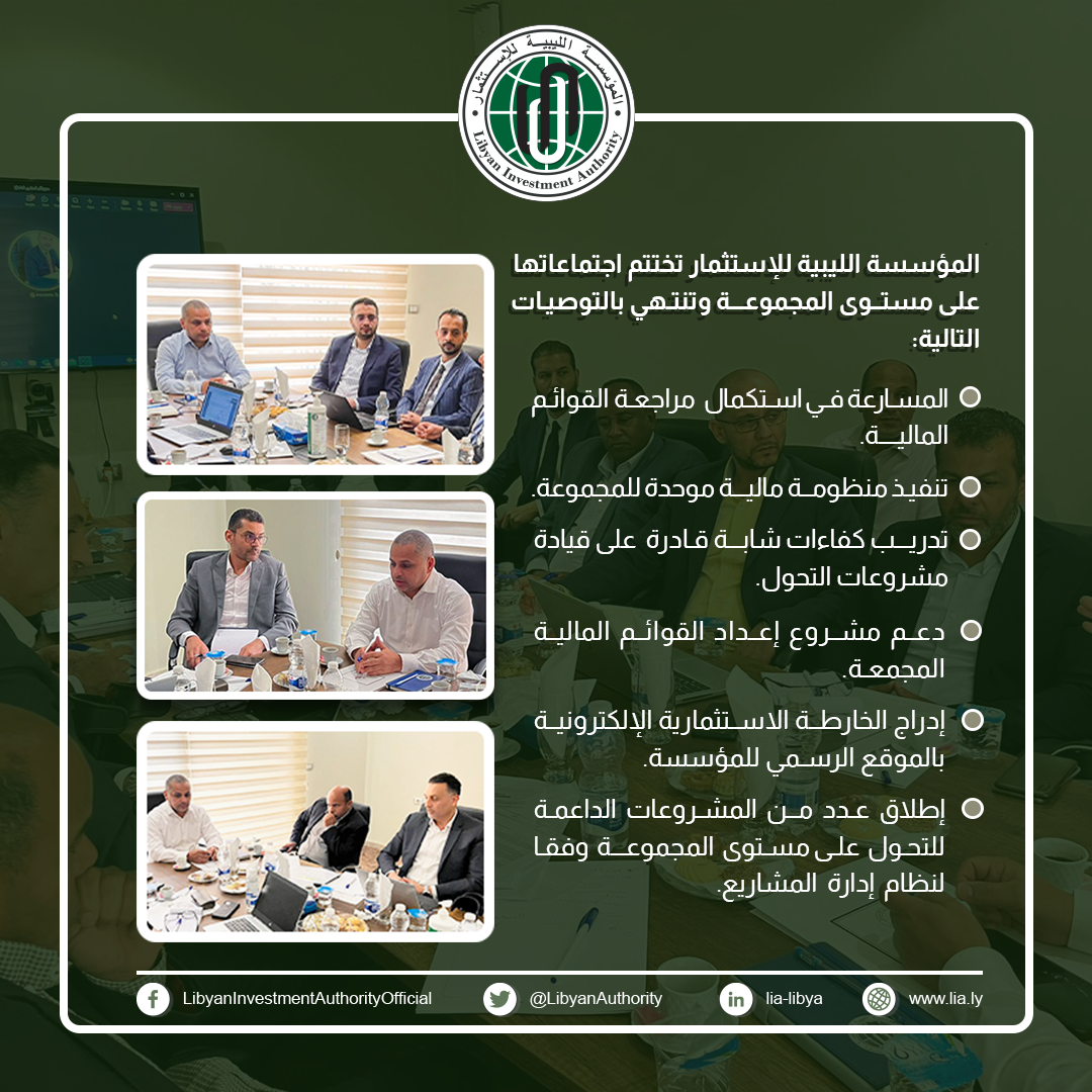 مجموعة المؤسسة الليبية للاستثمار تختتم سلسلة من الاجتماعات الفنية.