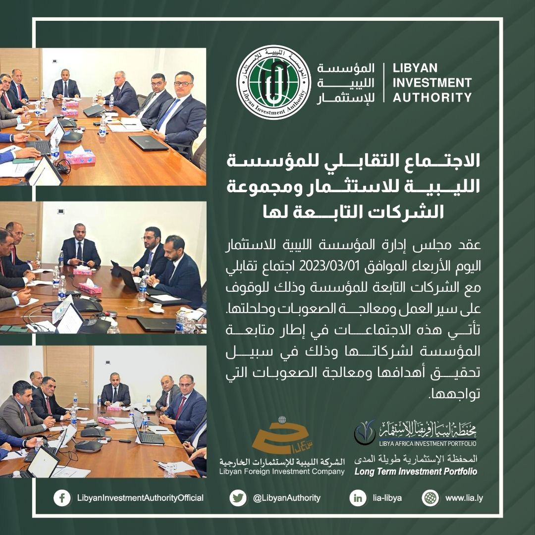 الاجتماع التقابلي للمؤسسة الليبية للاستثمار ومجموعة الشركات التابعة لها.