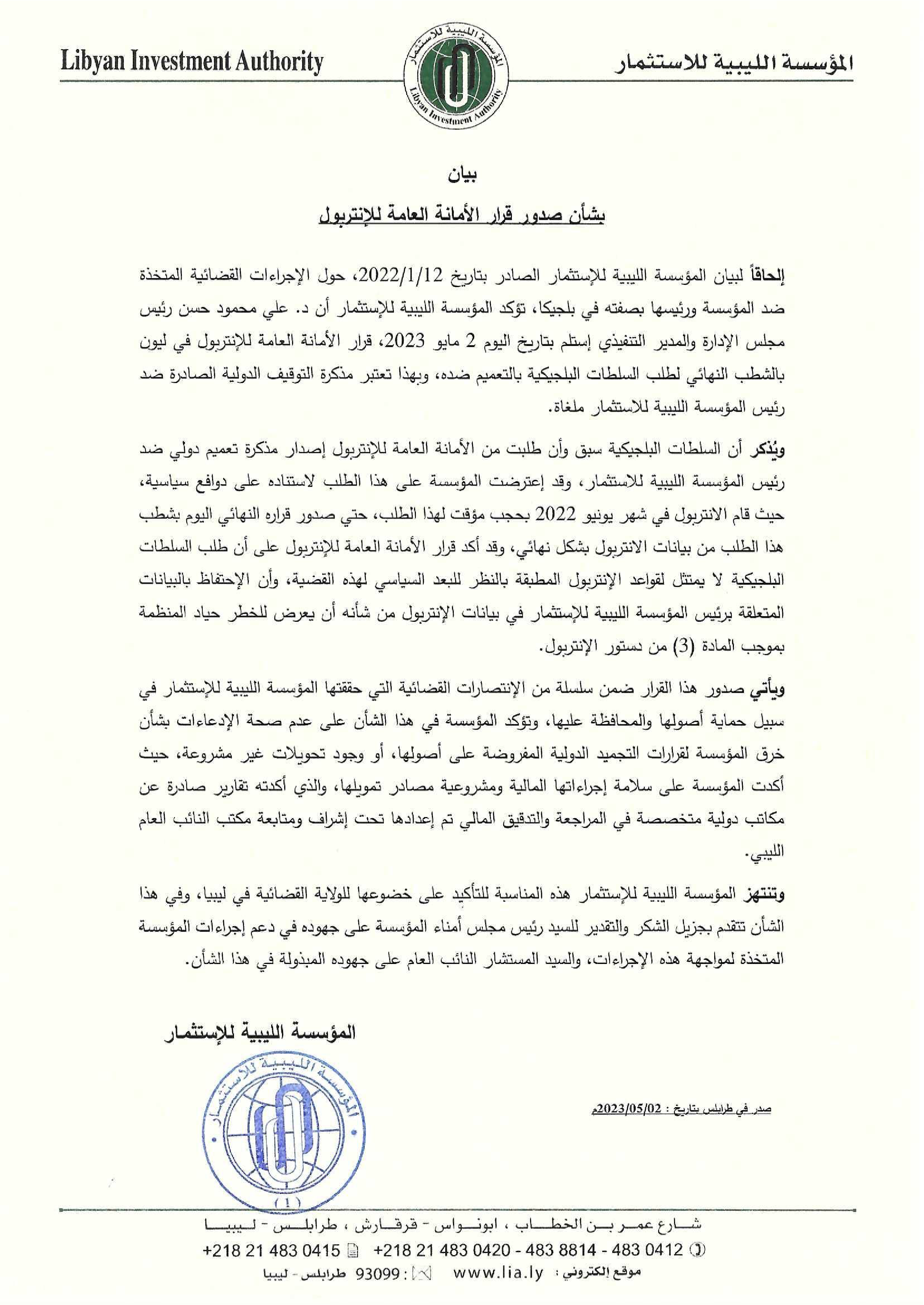 بيان المؤسسة الليبية للاستثمار بشأن صدور قرار الأمانة العامة للإنتربول.